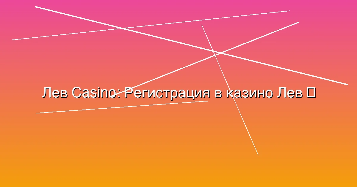 Регистрация в казино Лев